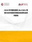 2026年中國鈦酸鋇 (BaTiO3) 陶瓷行業(yè)市場現(xiàn)狀調(diào)查及投資機(jī)會研判報告