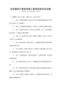 全國通用計(jì)算機(jī)網(wǎng)絡(luò)工程師高級(jí)考試試題