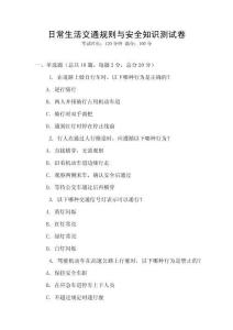 日常生活交通規則與安全知識測試卷