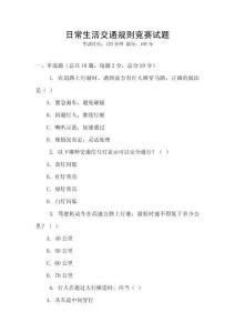 日常生活交通規則競賽試題