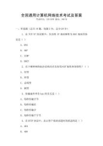 全國通用計(jì)算機(jī)網(wǎng)絡(luò)技術(shù)考試及答案