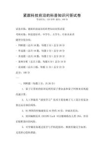 緊跟科技前沿的科普知識問答試卷