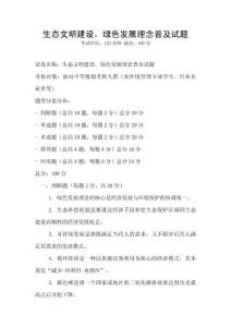 生態(tài)文明建設(shè)，綠色發(fā)展理念普及試題