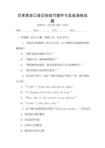 日常英語口語交際技巧提升與實(shí)戰(zhàn)演練試題