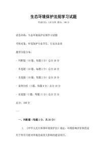 生態(tài)環(huán)境保護法規(guī)學(xué)習(xí)試題
