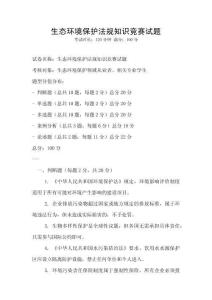 生態(tài)環(huán)境保護法規(guī)知識競賽試題
