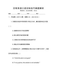 日常英語口語交際技巧真題解析