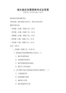 城鄉融合發展策略考試及答案