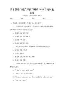 日常英語口語交際技巧解析2026年考試及答案