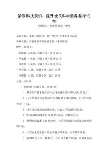 緊跟科技前沿，提升全民科學素養備考試卷