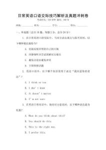 日常英語口語交際技巧解析及真題沖刺卷
