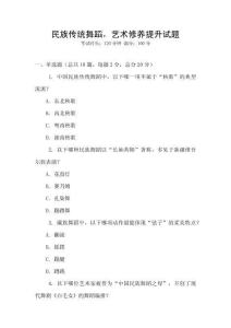 民族傳統(tǒng)舞蹈，藝術(shù)修養(yǎng)提升試題