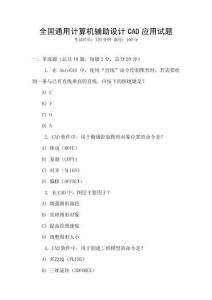 全國通用計算機輔助設計CAD應用試題