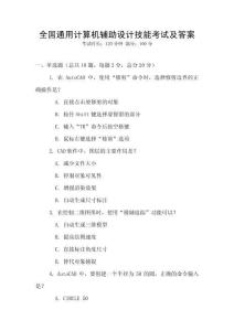 全國通用計算機輔助設計技能考試及答案
