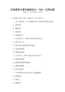 全國通用計算機輔助設計（CAD）應用試題