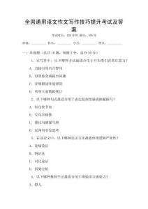 全國通用語文作文寫作技巧提升考試及答案