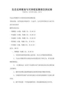 生態(tài)文明教育與可持續(xù)發(fā)展理念測(cè)試卷
