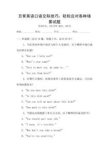 日常英語口語交際技巧：輕松應對各種場景試題