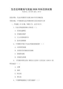 生態(tài)文明教育與實(shí)踐2026年科目測(cè)試卷