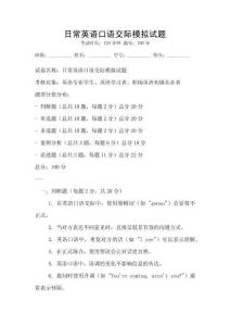 日常英語口語交際模擬試題