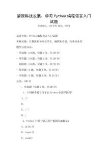 緊跟科技發展，學習Python編程語言入門試題