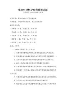 生態(tài)環(huán)境保護理念傳播試題