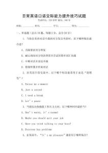 日常英語口語交際能力提升技巧試題
