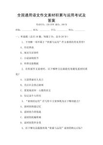 全國通用語文作文素材積累與運用考試及答案