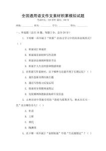 全國通用語文作文素材積累模擬試題