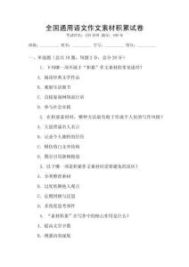 全國通用語文作文素材積累試卷