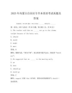2025年内蒙古自治区专升本英语考试真题及答案