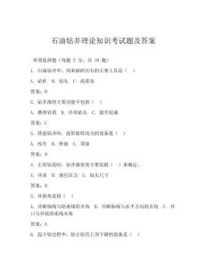 石油鉆井理論知識考試題及答案