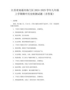 江蘇省南通市海門區2024-2025學年九年級上學期期中歷史檢測試題（含答案）