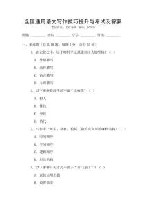 全國通用語文寫作技巧提升與考試及答案