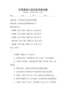 日常英語口語交際訓(xùn)練試題