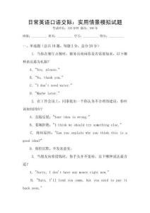 日常英語口語交際：實(shí)用情景模擬試題