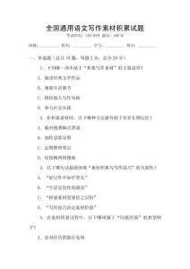 全國通用語文寫作素材積累試題