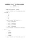 新技能培訓(xùn)：室內(nèi)空氣質(zhì)量檢測與考試及答案