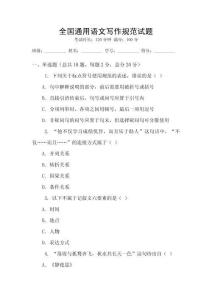 全國通用語文寫作規范試題