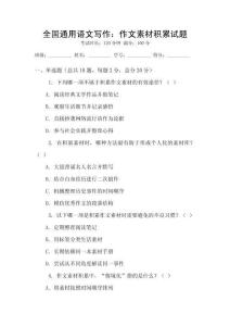 全國通用語文寫作：作文素材積累試題