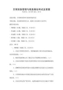 日常財務管理與稅務籌劃考試及答案