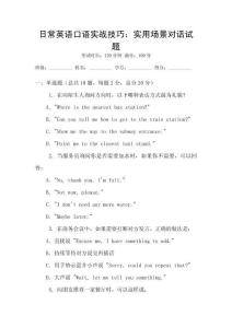 日常英語口語實戰技巧：實用場景對話試題