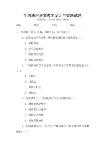 全國通用語文教學設計與實施試題