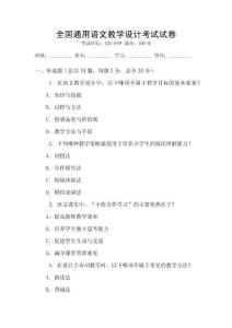 全國通用語文教學設計考試試卷