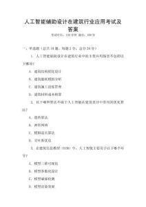 人工智能輔助設計在建筑行業應用考試及答案