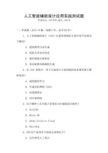 人工智能輔助設計應用實踐測試題