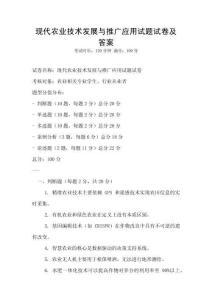 現(xiàn)代農(nóng)業(yè)技術(shù)發(fā)展與推廣應(yīng)用試題試卷及答案