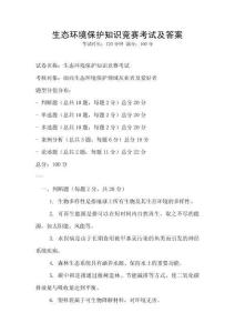 生態(tài)環(huán)境保護知識競賽考試及答案