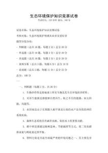 生態(tài)環(huán)境保護知識競賽試卷