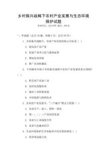 鄉村振興戰略下農村產業發展與生態環境保護試題